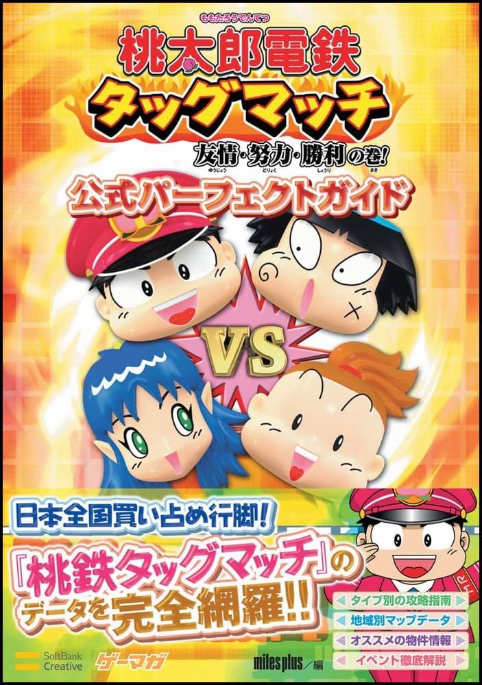 桃太郎電鉄タッグマッチ 友情・努力・勝利の巻! 公式